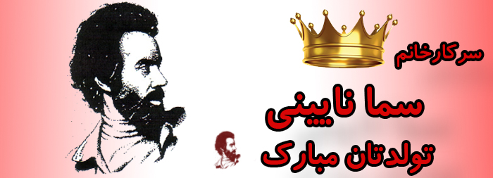 سرکار خانم سما نایینی تولدت مبارک سرکار خانم سما نایینی تولدت مبارک